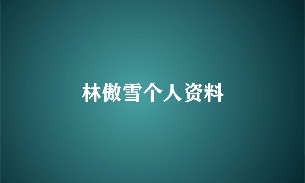 林傲雪个人资料