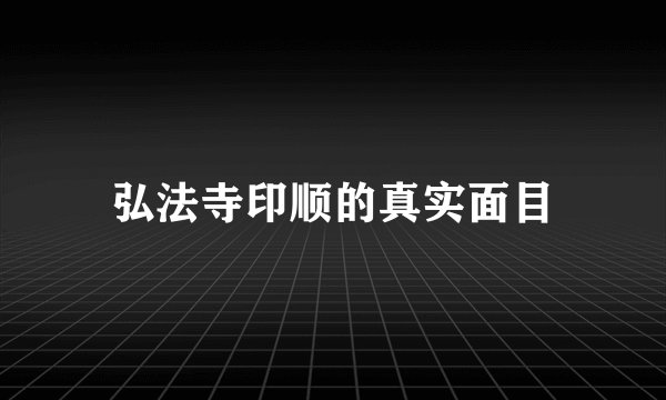 弘法寺印顺的真实面目