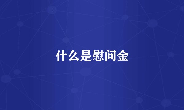 什么是慰问金
