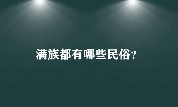 满族都有哪些民俗？