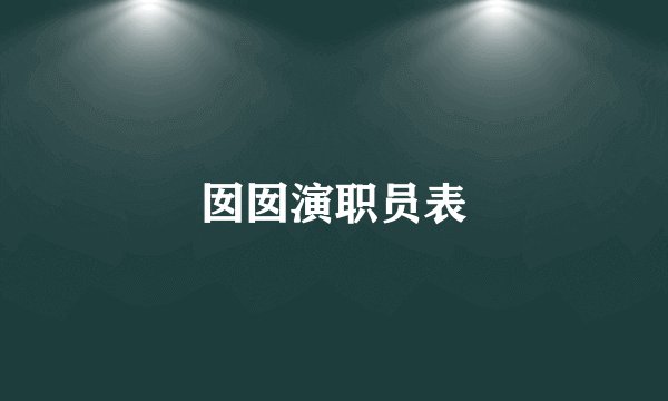 囡囡演职员表