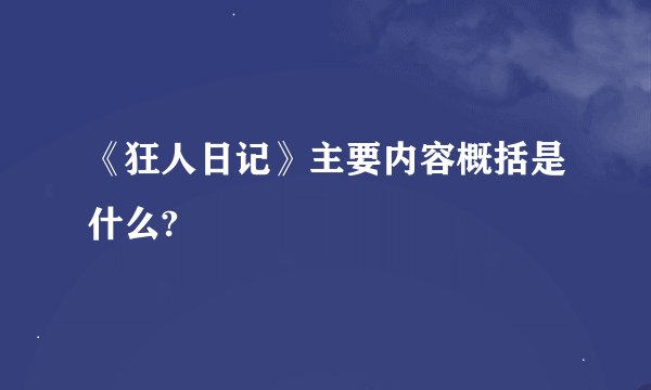 《狂人日记》主要内容概括是什么?