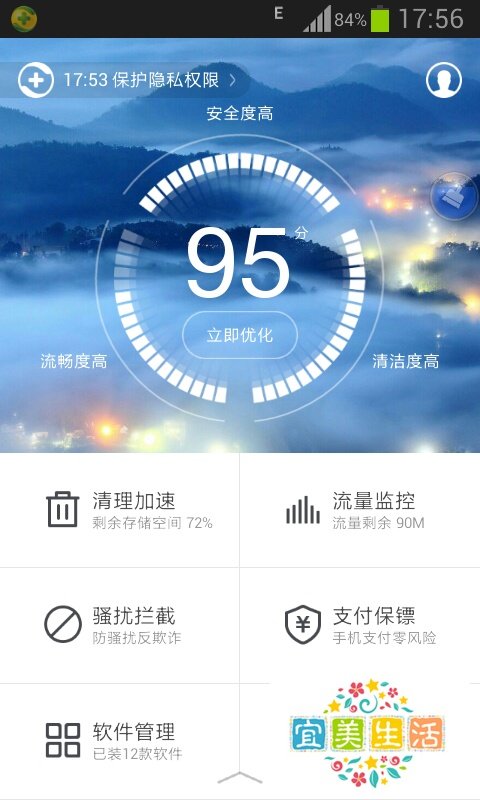 360手机卫士【流量监控】使用教程