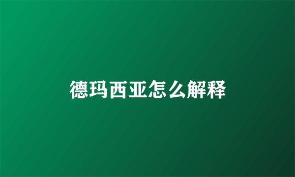 德玛西亚怎么解释