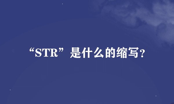“STR”是什么的缩写？