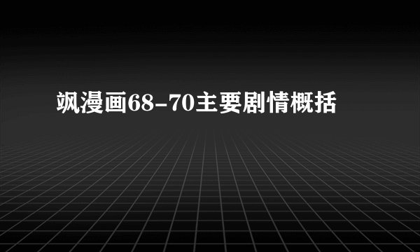 飒漫画68-70主要剧情概括