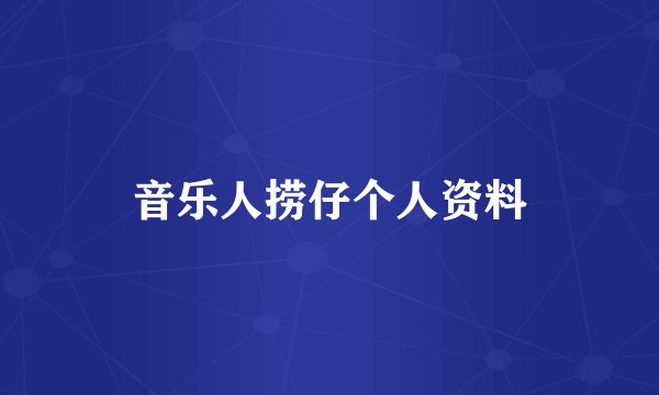 音乐人捞仔个人资料