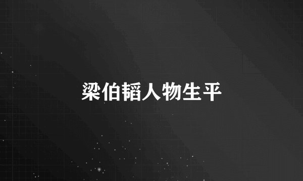 梁伯韬人物生平