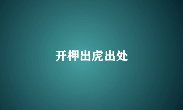 开柙出虎出处