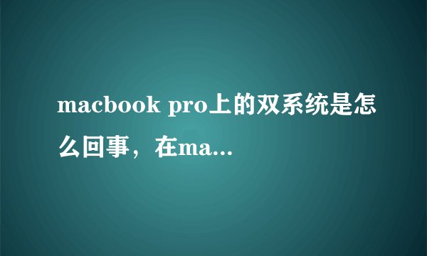 macbook pro上的双系统是怎么回事，在macbook还可以使用原来的苹果系统吗