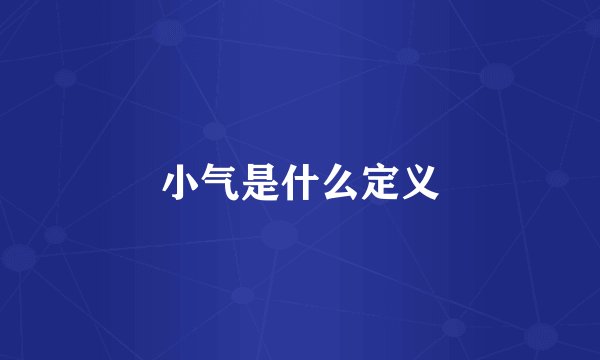 小气是什么定义
