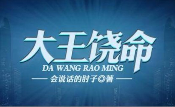 为什么会说话的肘子能靠《大王饶命》成为大神作家？