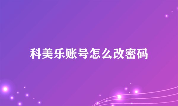 科美乐账号怎么改密码
