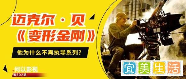 客观评价迈克尔·贝，他为何没有再执导《变形金刚》？