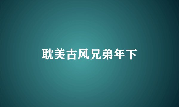耽美古风兄弟年下