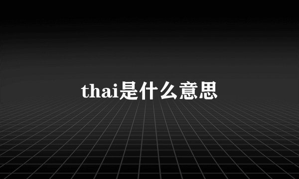 thai是什么意思