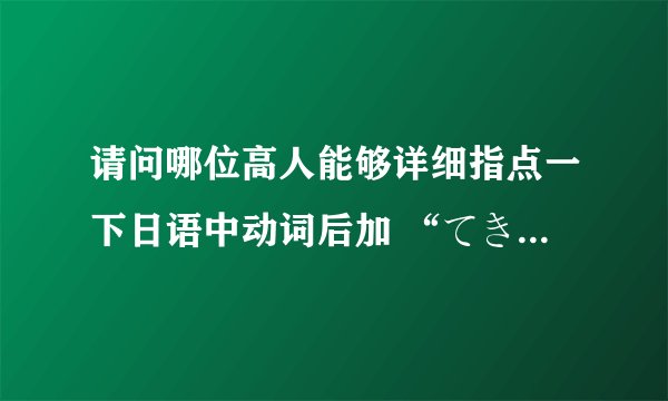 请问哪位高人能够详细指点一下日语中动词后加 “てきます” 和 “ていきます” 的区别
