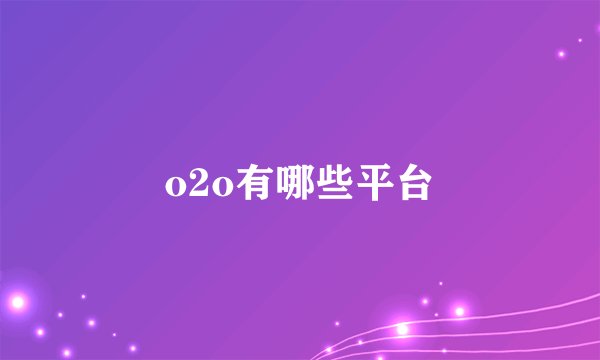 o2o有哪些平台