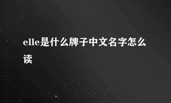 elle是什么牌子中文名字怎么读
