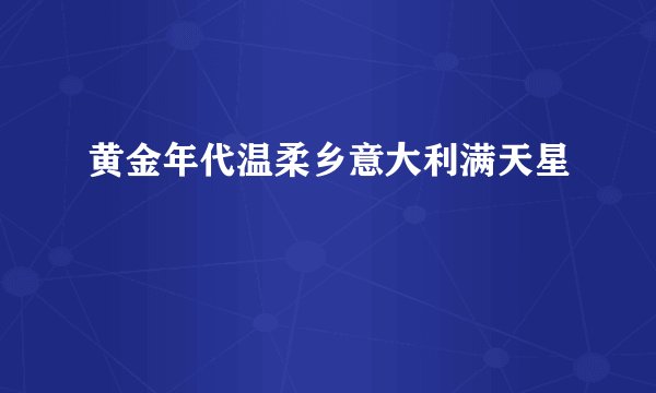 黄金年代温柔乡意大利满天星