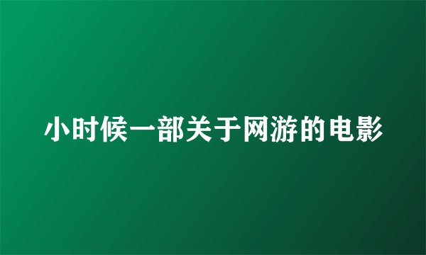 小时候一部关于网游的电影