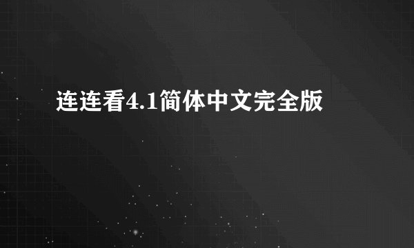连连看4.1简体中文完全版
