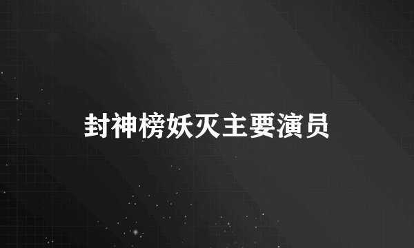 封神榜妖灭主要演员