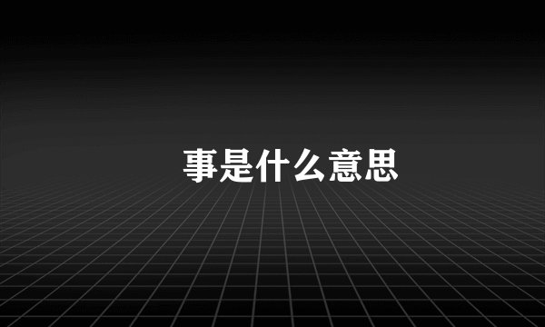 囧事是什么意思