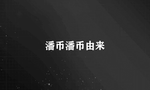 潘币潘币由来