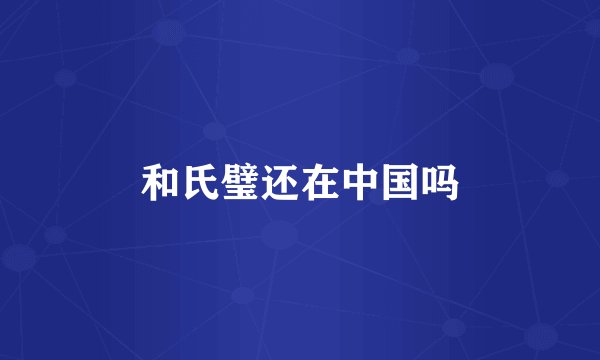 和氏璧还在中国吗