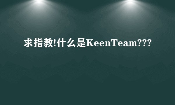 求指教!什么是KeenTeam???