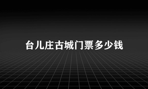 台儿庄古城门票多少钱