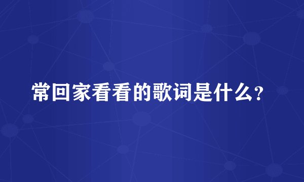 常回家看看的歌词是什么？
