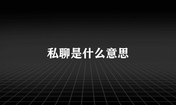 私聊是什么意思