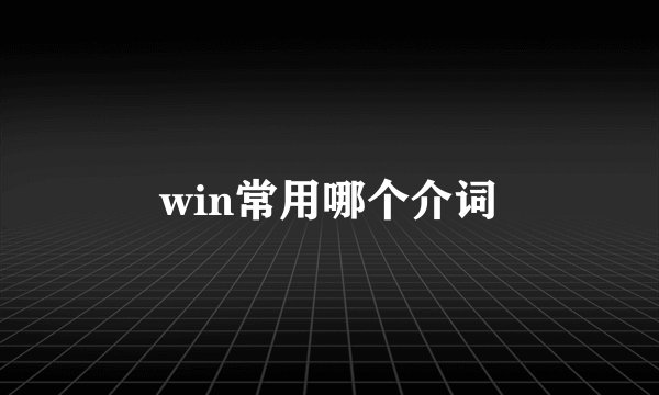 win常用哪个介词