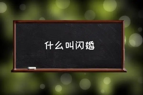 闪婚的意思