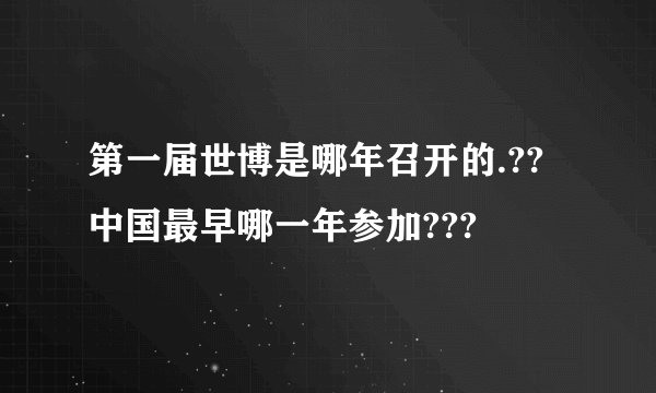 第一届世博是哪年召开的.??中国最早哪一年参加???