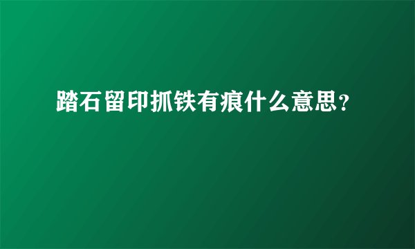 踏石留印抓铁有痕什么意思？