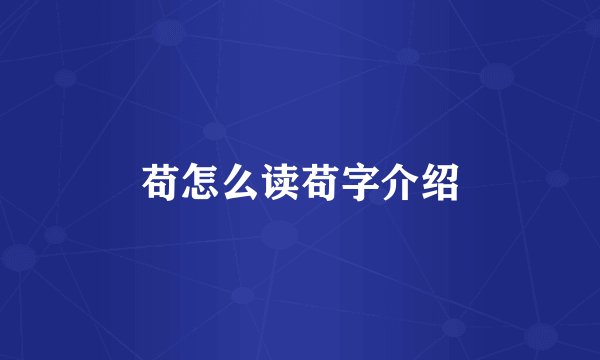 苟怎么读苟字介绍