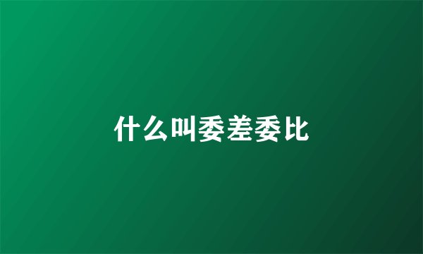什么叫委差委比