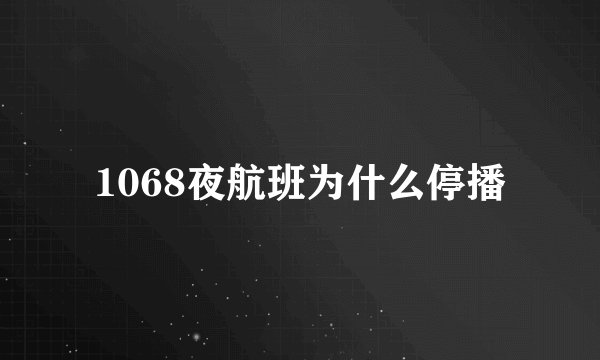1068夜航班为什么停播