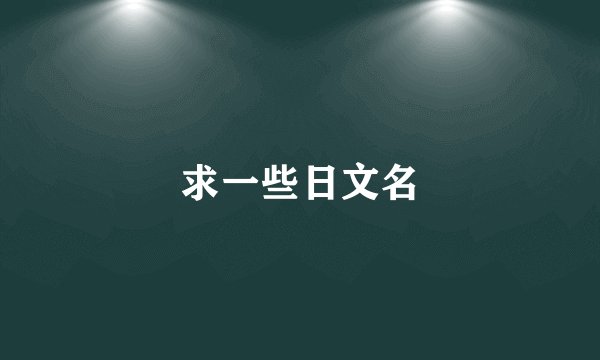 求一些日文名