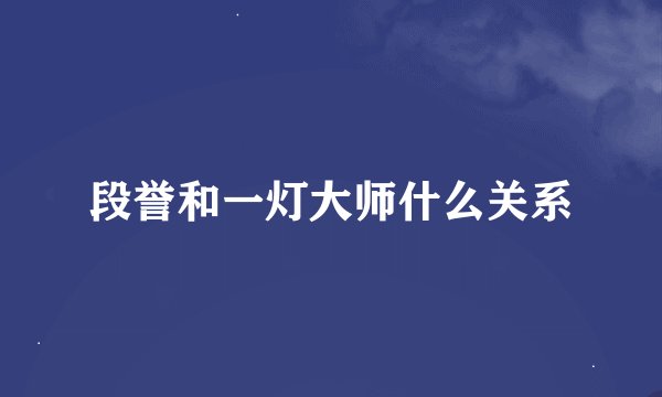 段誉和一灯大师什么关系