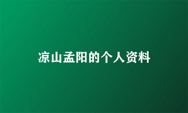 凉山孟阳的个人资料