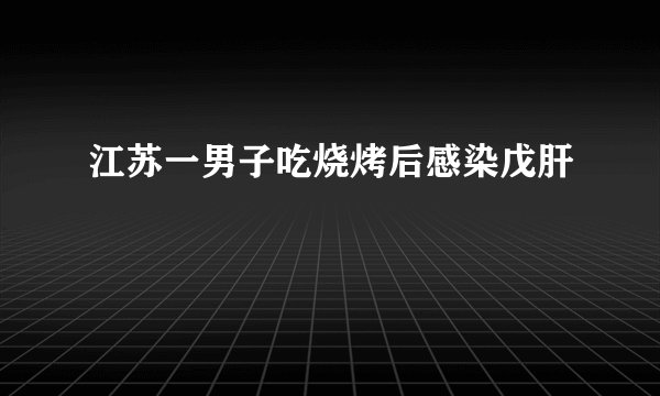 江苏一男子吃烧烤后感染戊肝