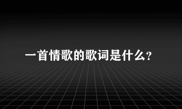 一首情歌的歌词是什么？