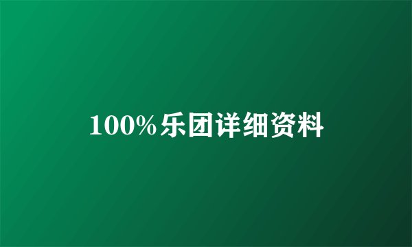 100%乐团详细资料