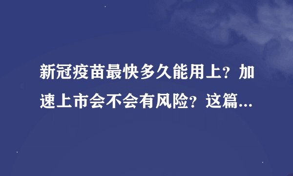 新冠疫苗最快多久能用上？加速上市会不会有风险？这篇讲清楚了