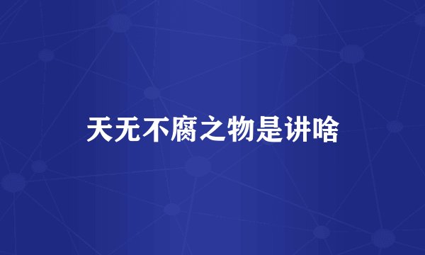 天无不腐之物是讲啥
