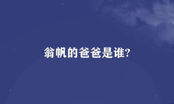 翁帆的爸爸是谁?